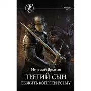 Третий сын. Выжить вопреки всему