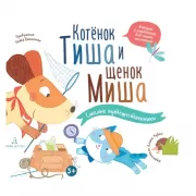 Котенок Тиша и щенок Миша. Смелые путешественники