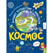 Большое путешествие с Николасом. Космос