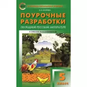 Поурочные разработки по родной русской литературе. 5 класс. К УМК О.М.Александровой