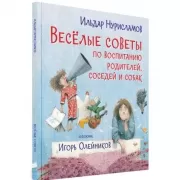 Веселые советы по воспитанию родителей, соседей и собак