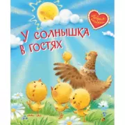 У солнышка в гостях