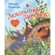 Любопытный зайчонок