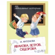 Иванова, Петров, Сидорова