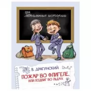 Пожар во флигеле, или Подвиг во льдах