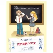 Первый урок