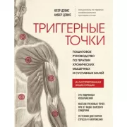 Триггерные точки. Пошаговое руководство по терапии хронических мышечных и суставных болей