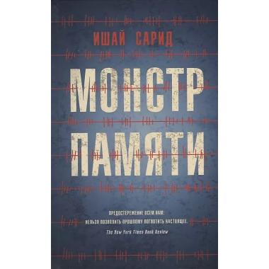 Монстр памяти