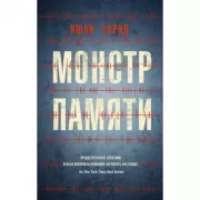 Монстр памяти