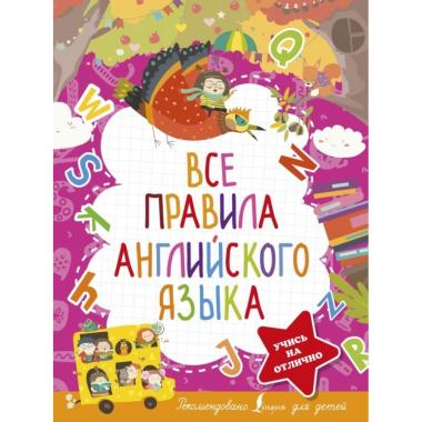 Все правила английского языка