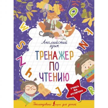 Английский язык. Тренажер по чтению