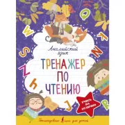 Английский язык. Тренажер по чтению