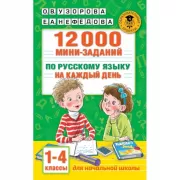 12000 мини-заданий по русскому языку на каждый день. 1-4 класс