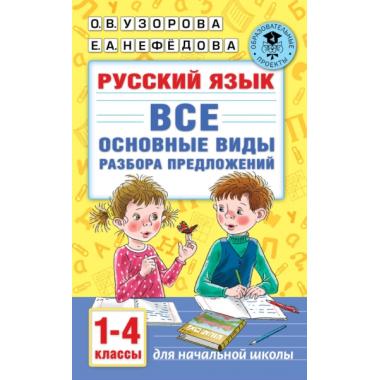 Русский язык. Все основные виды разбора предложений. 1-4 класс