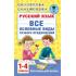 Русский язык. Все основные виды разбора предложений. 1-4 класс