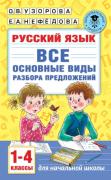 Русский язык. Все основные виды разбора предложений. 1-4 класс