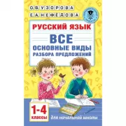 Русский язык. Все основные виды разбора предложений. 1-4 класс