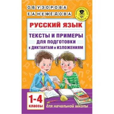 Русский язык. Тексты и примеры для подготовки к диктантам и изложениями. 1-4 класс