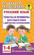 Русский язык. Тексты и примеры для подготовки к диктантам и изложениями. 1-4 класс