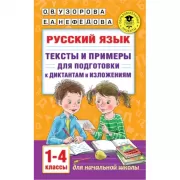 Русский язык. Тексты и примеры для подготовки к диктантам и изложениями. 1-4 класс