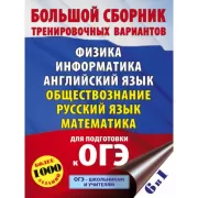 Большой сборник тренировочных вариантов. Физика. Информатика. Английский язык. Обществознание. Русский язык. Математика