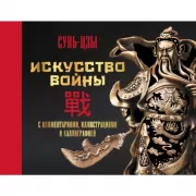 Искусство войны. С комментариями, иллюстрациями и каллиграфией