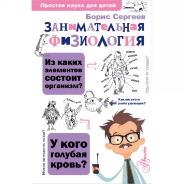 Занимательная физиология