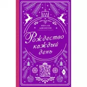 Рождество каждый день