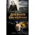 Дневник Евы Хейман