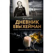 Дневник Евы Хейман