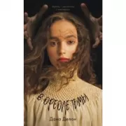 В ореоле тьмы