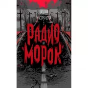 Радио «Морок»