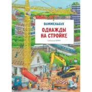 Виммельбух. Однажды на стройке