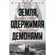 Земля, одержимая демонами. Ведьмы, целители и призраки прошлого в послевоенной Германии