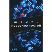 Шесть невозможностей: Загадки квантового мира
