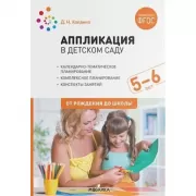 Аппликация в детском саду. 5-6 лет