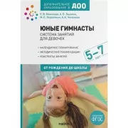 Юные гимнасты. Система занятий для девочек 5-7 лет