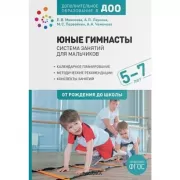 Юные гимнасты. Система занятий для мальчиков 5-7 лет