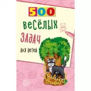500 веселых задач для детей
