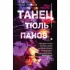 Танец тюльпанов