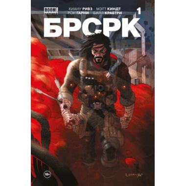 БРСРК 1