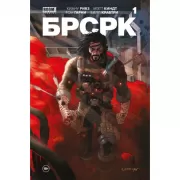 БРСРК 1