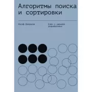 Алгоритмы поиска и сортировки