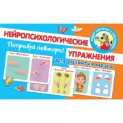 Попробуй повтори! Нейропсихологические упражнения для развития мозга