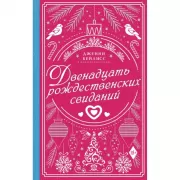 Двенадцать рождественских свиданий