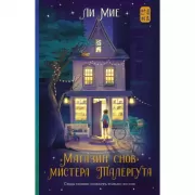 «Магазин снов» мистера Талергута