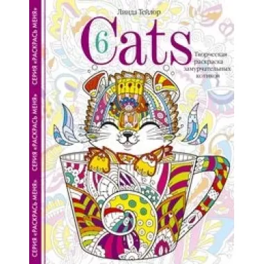 Cats 6. Творческая раскраска замурчательных котиков