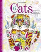 Cats 6. Творческая раскраска замурчательных котиков