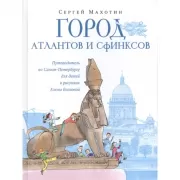 Город атлантов и сфинксов. Путеводитель по Санкт-Петербургу для детей в рисунках