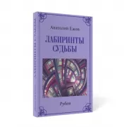 Лабиринты судьбы. Рубаи